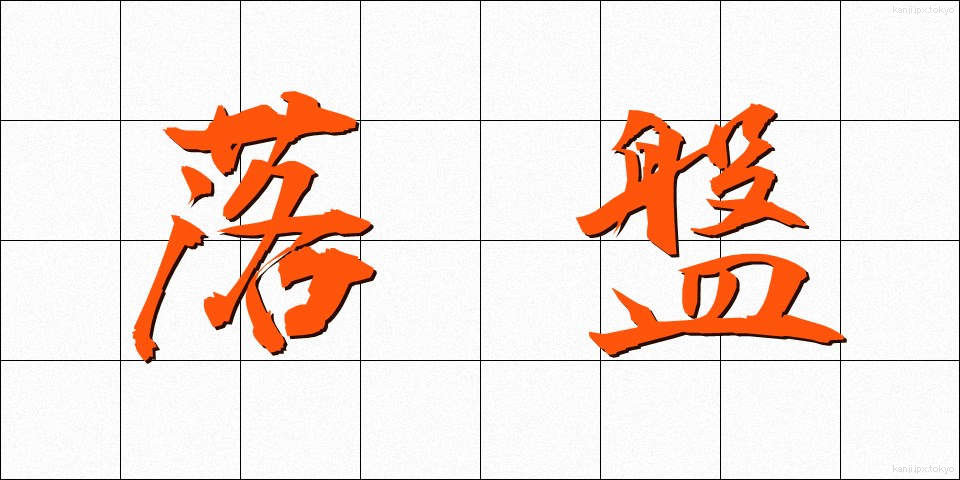 落盤 (らくばん)