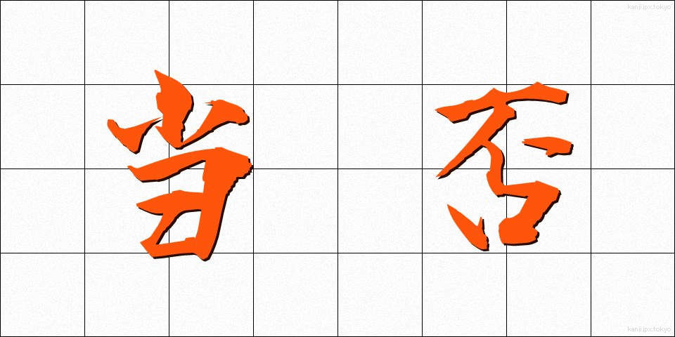 当否 (とうひ)