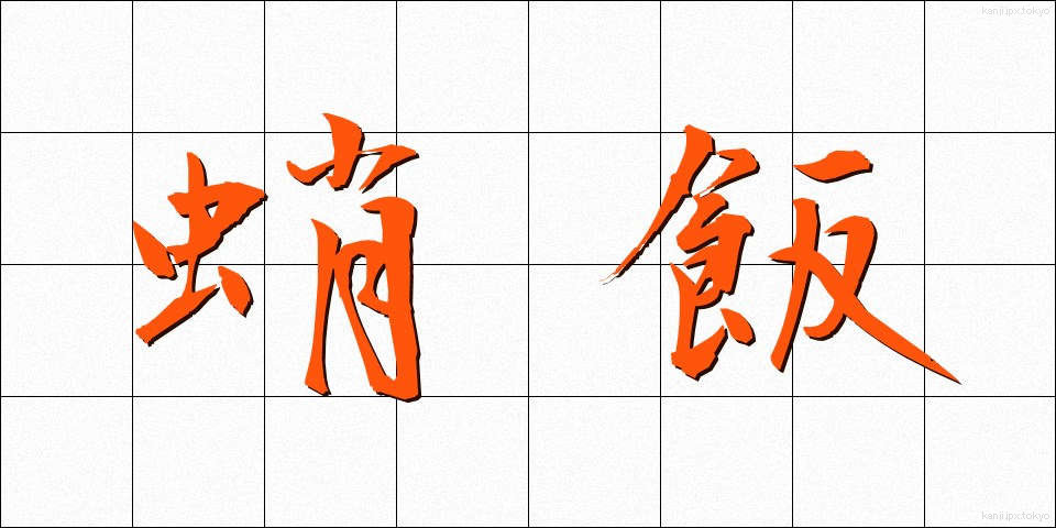蛸飯 (たこめし)