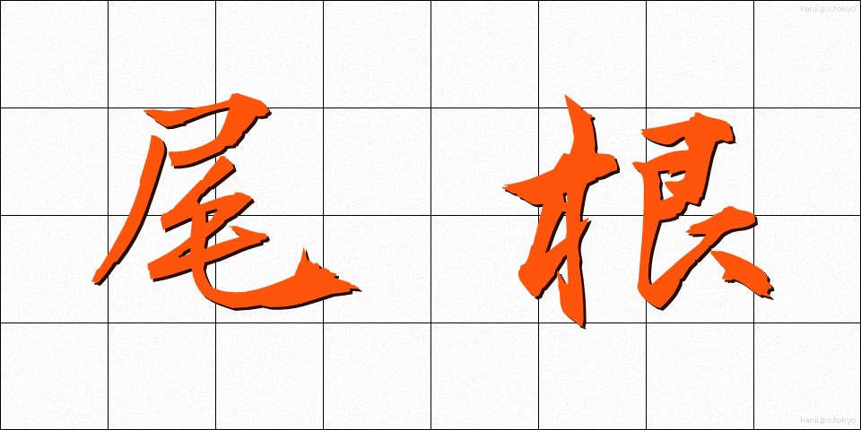 尾根 (おね)