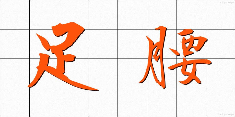 足腰 (あしくび)