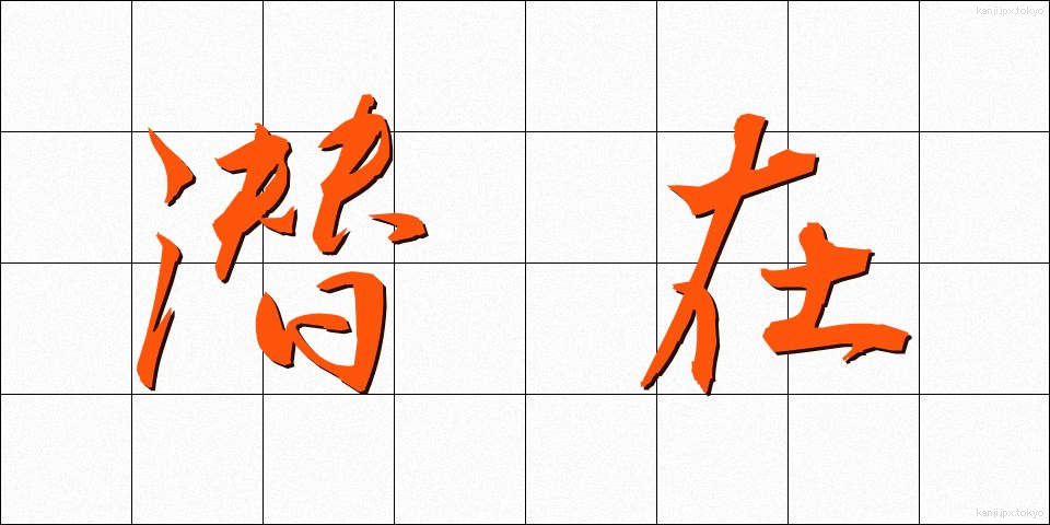潜在 (せんざい)