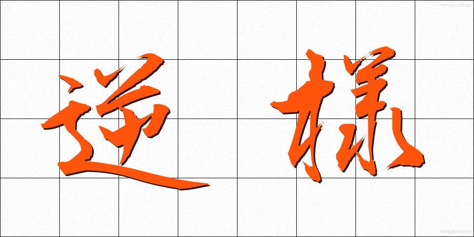 逆様 (さかさま)