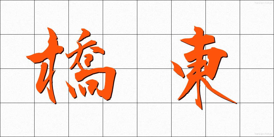橋東 (きょうとう)