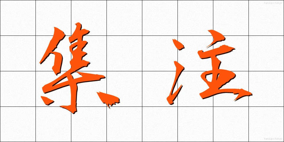 集注 (しゅうちゅう)