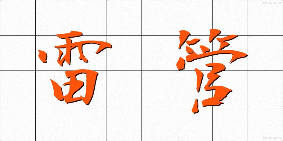 雷管 (らいかん)