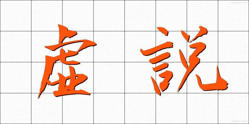 虚説 (きょせつ)