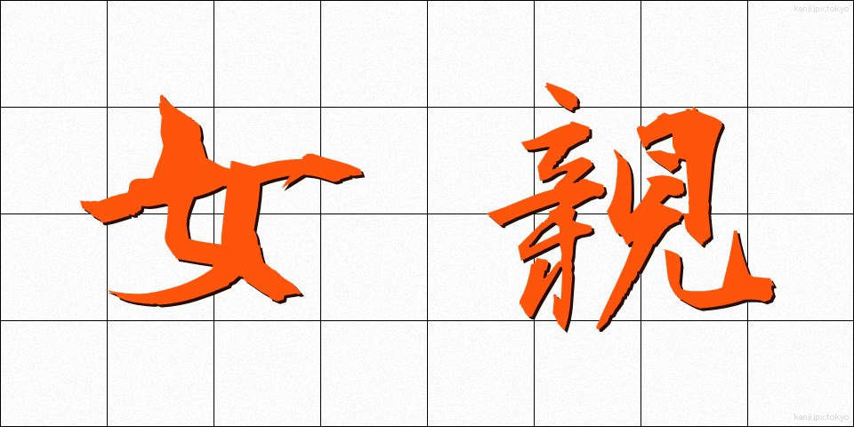 女親 (じょしん)