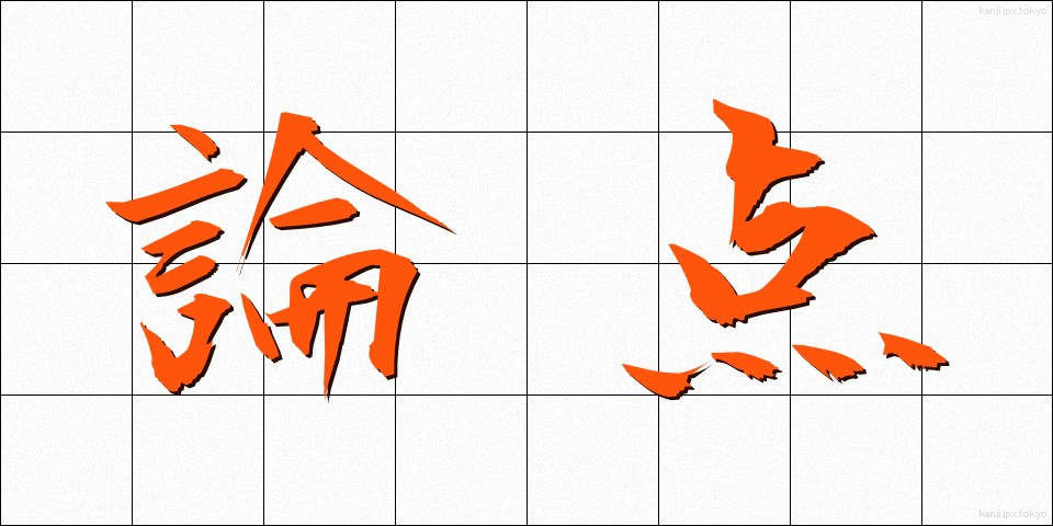 論点 (ろんてん)
