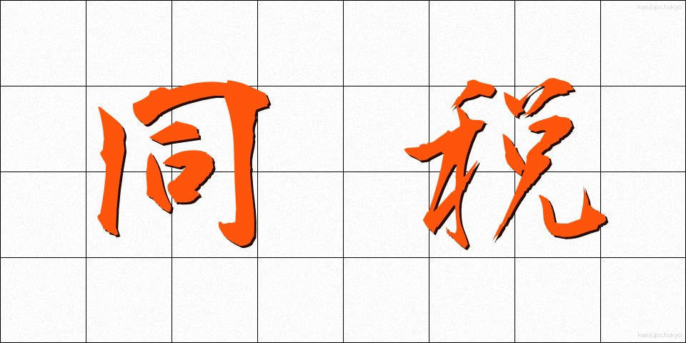 同税 (どうぜい)
