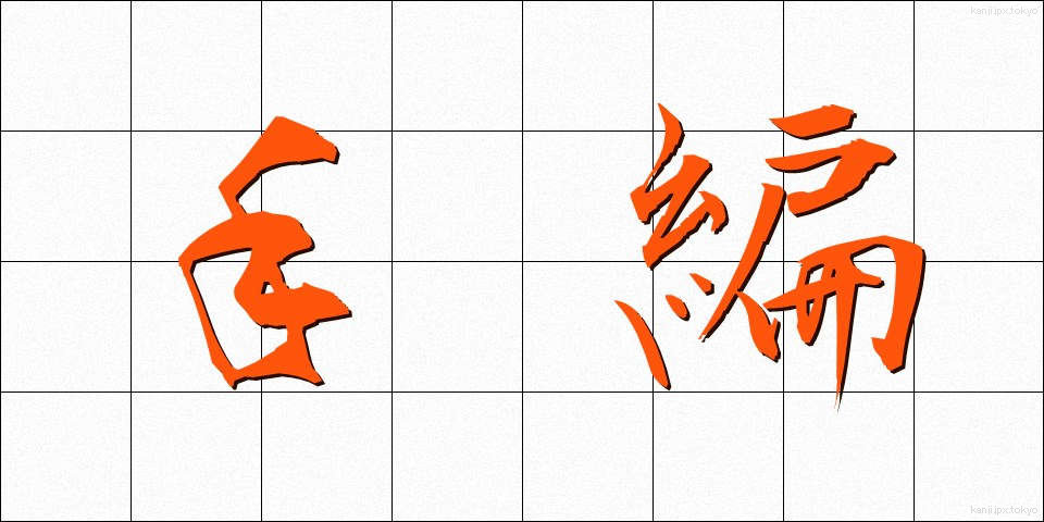 手編 (てあみ)
