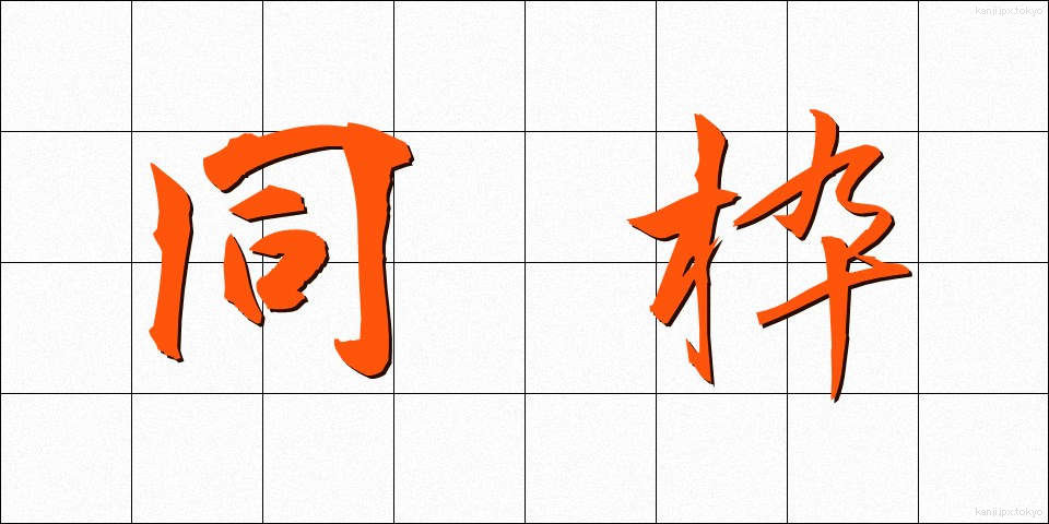 同枠 (どうわく)