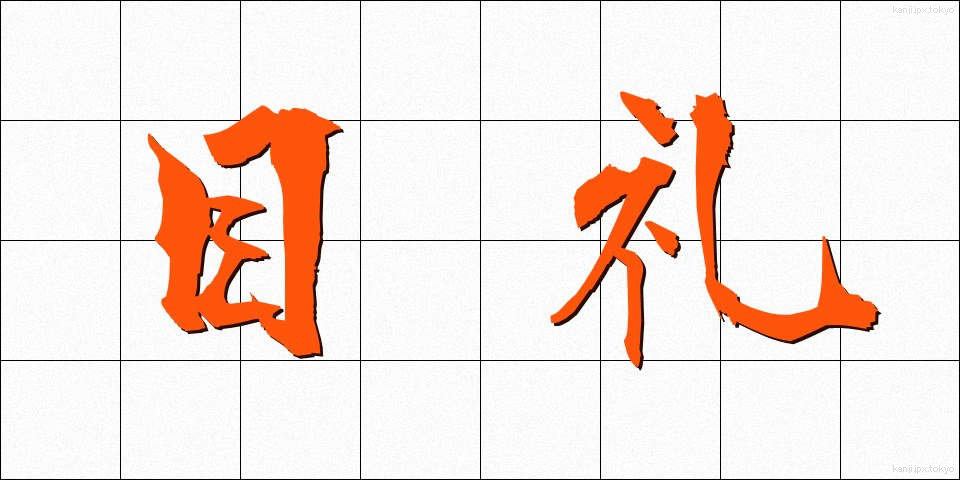 目礼 (もくれい)