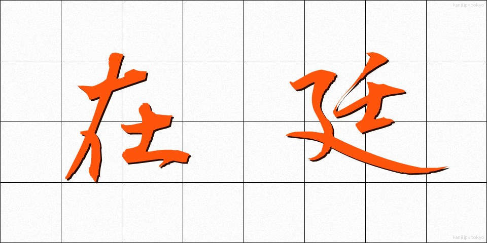 在廷 (ざいてい)
