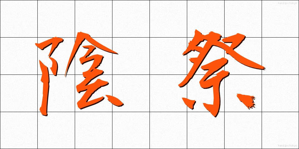 陰祭 (いんさい)