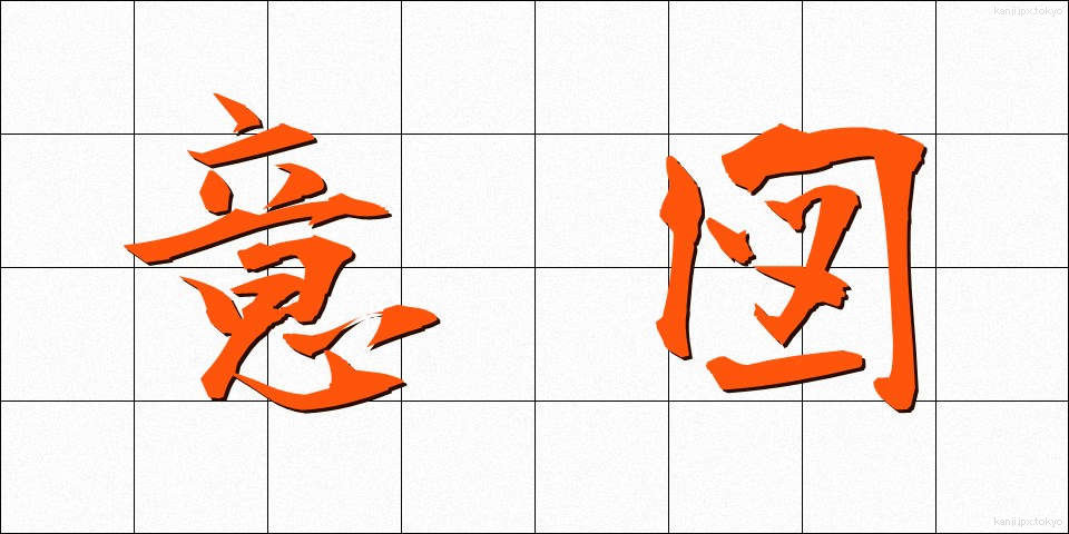 意図 (いと)