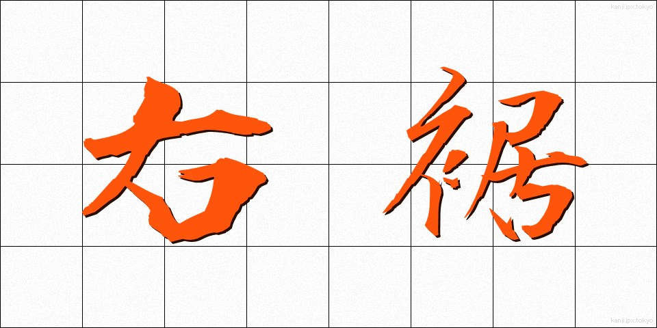右裾 (みぎすそ)