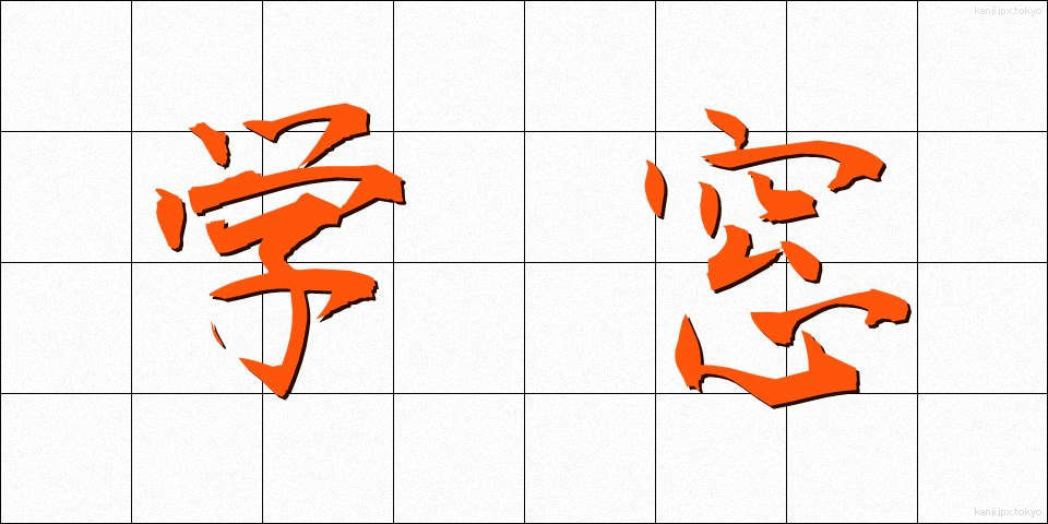 学窓 (がくそう)