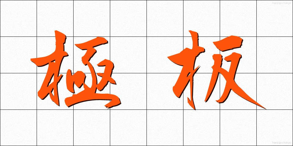 極板 (ごくばん)