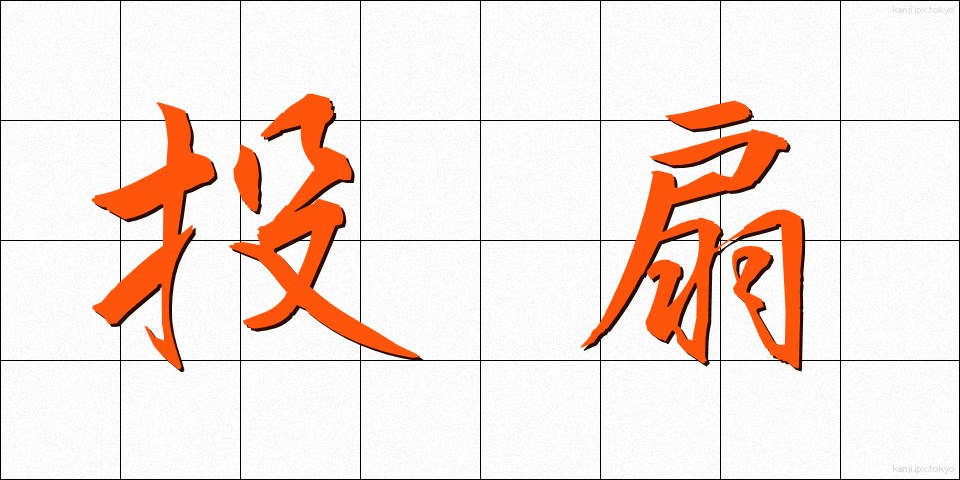 投扇 (とうせん)