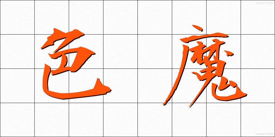 色魔 (しきま)