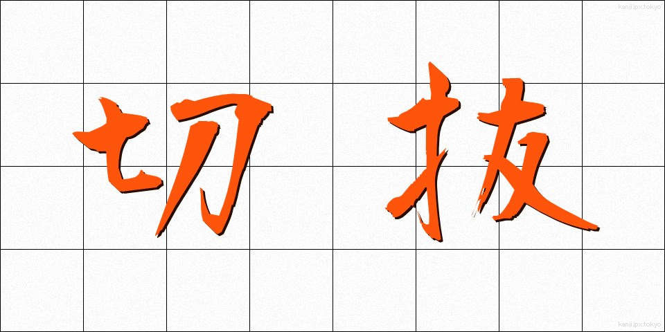 切抜 (きりぬき)