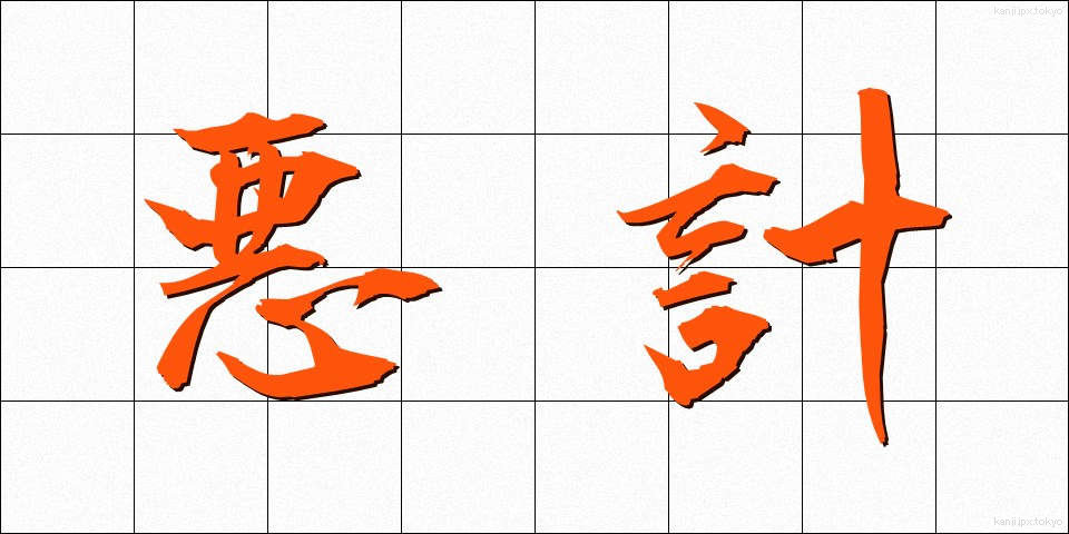 悪計 (あくけい)