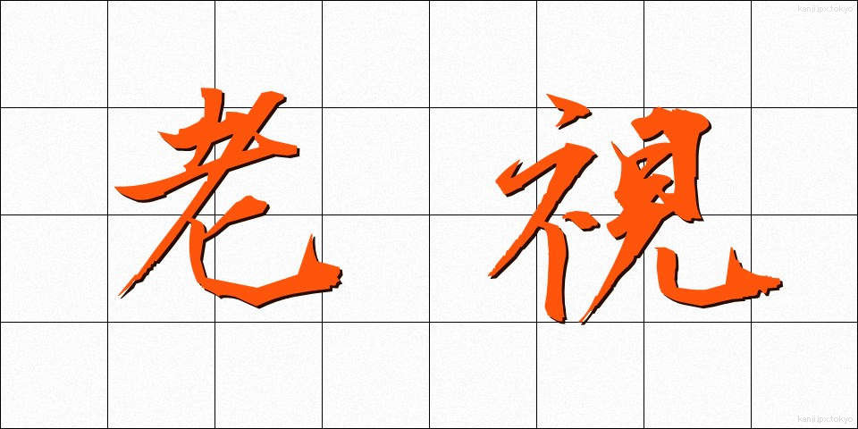 老視 (ろうし)