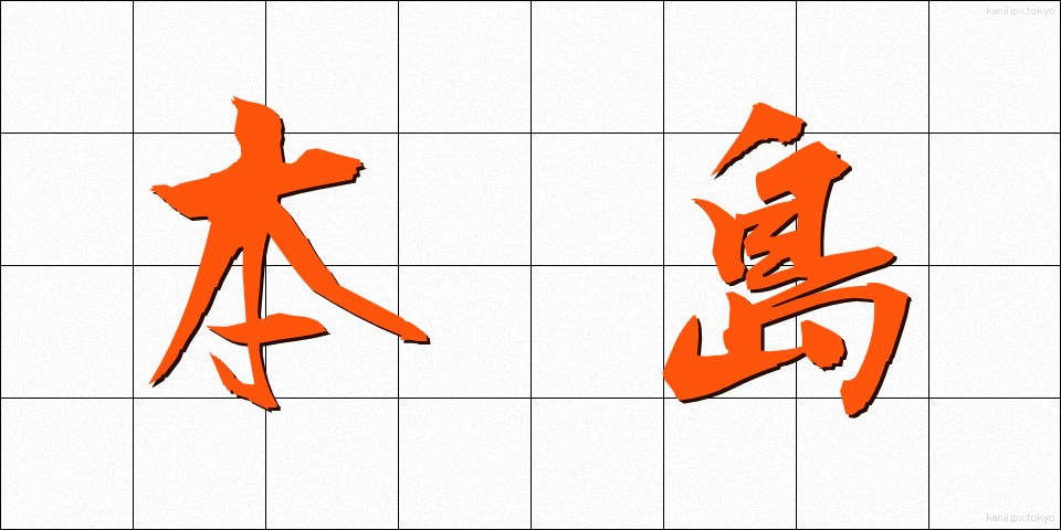 本島 (ほんとう)