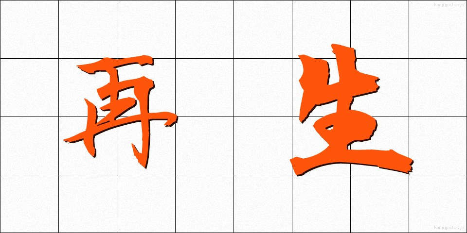 再生 (さいせい)