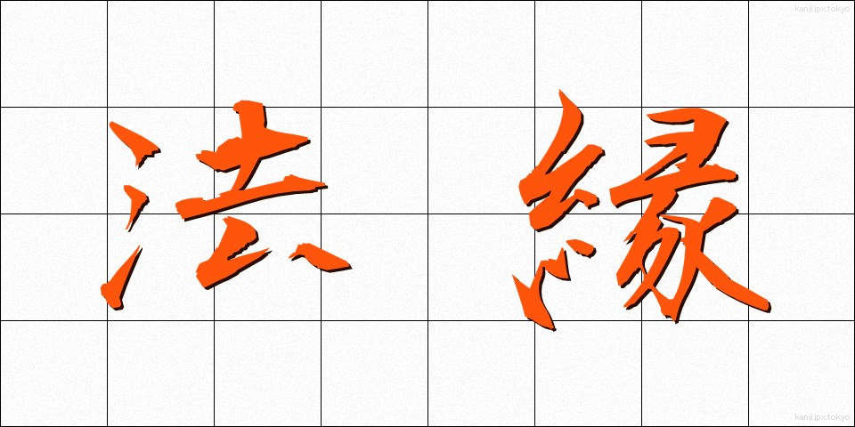 法縁 (ほうえん)
