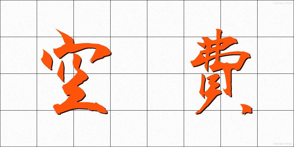 空費 (くうひ)