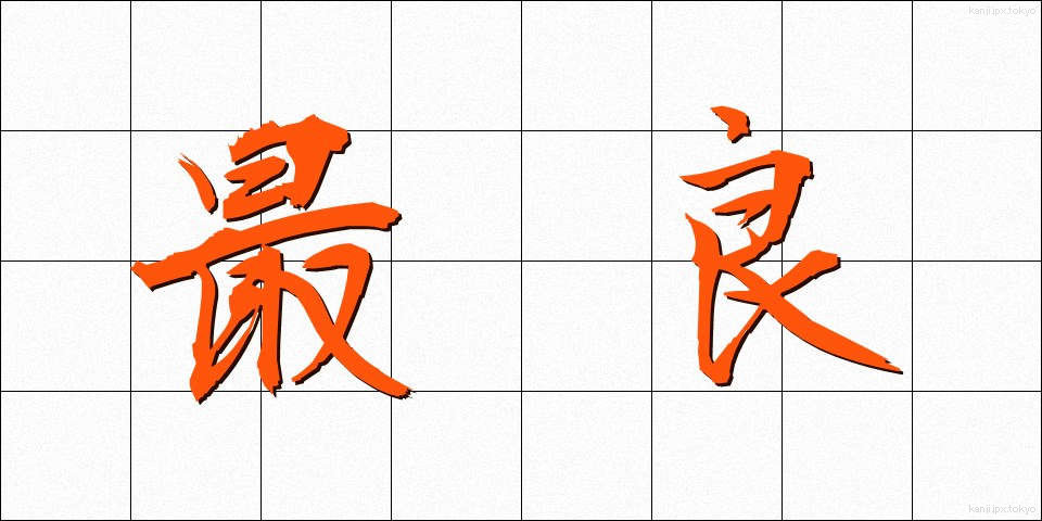 最良 (さいりょう)