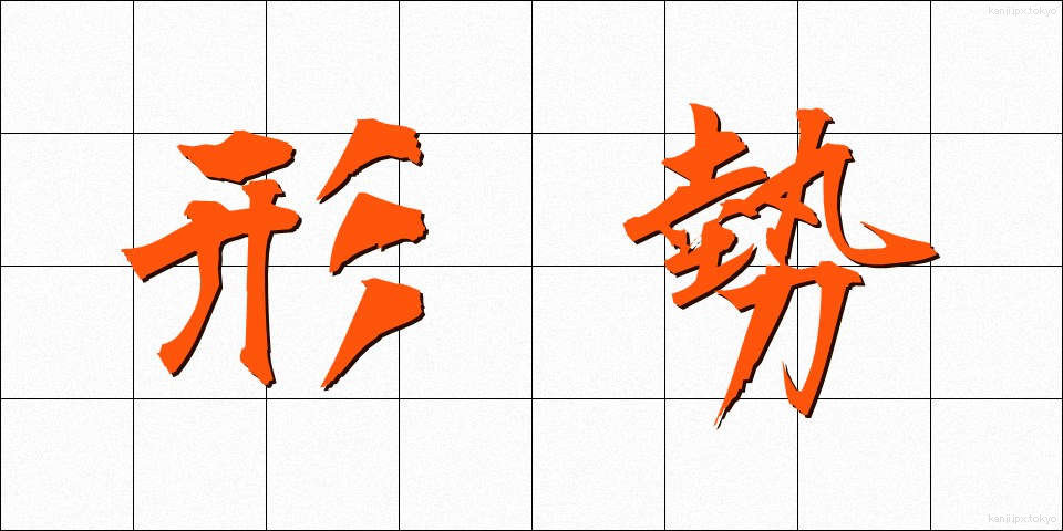 形勢 (けいせい)