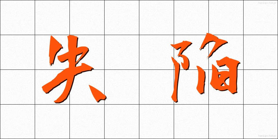 失陥 (しっかん)