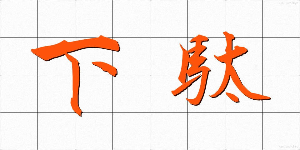下駄 (げた)