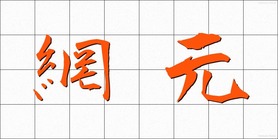 網元 (あみもと)