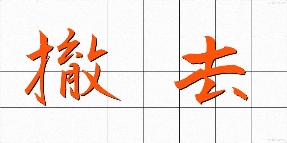 撤去 (てっきょ)