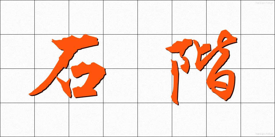 石階 (せっかい)