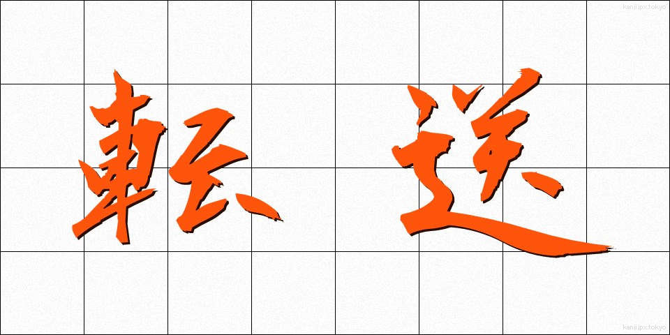 転送 (てんそう)