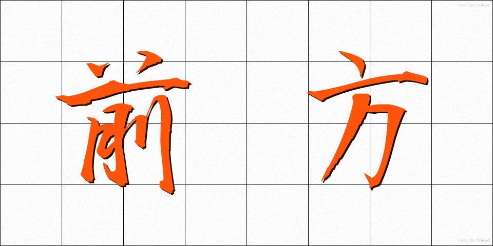 前方 (ぜんぽう)