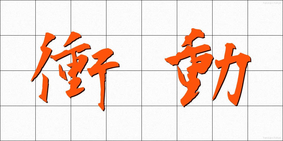 衝動 (しょうどう)