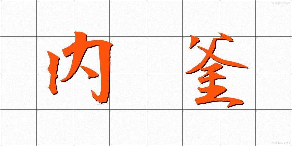 内釜 (ないがま)