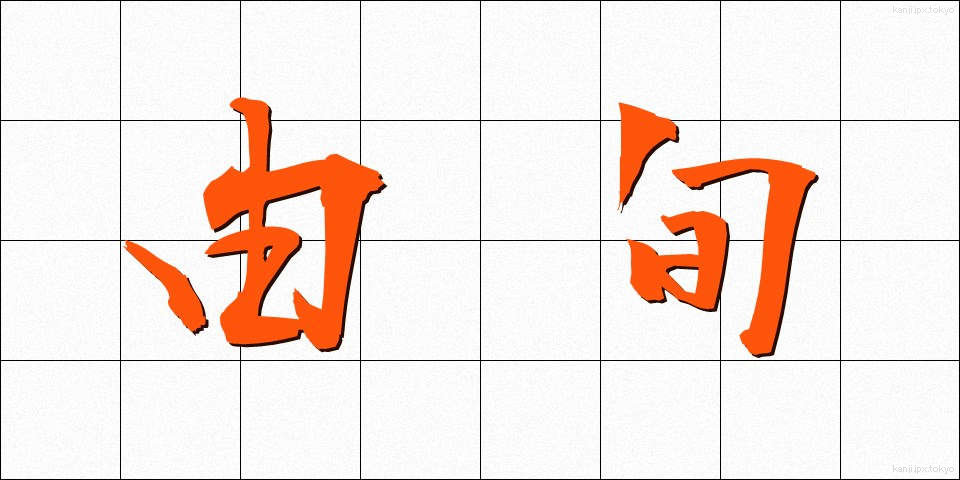 由旬 (ゆじゅん)