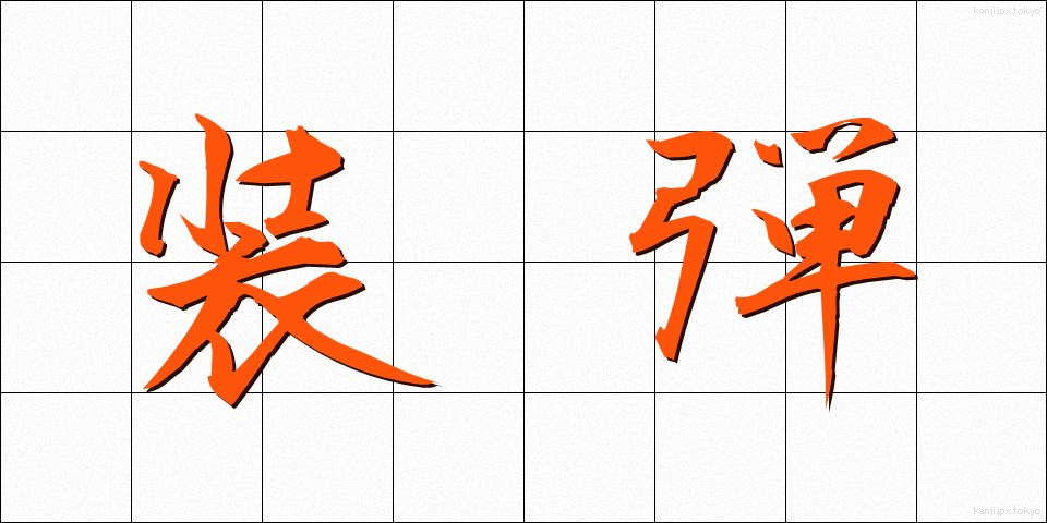 装弾 (そうだん)