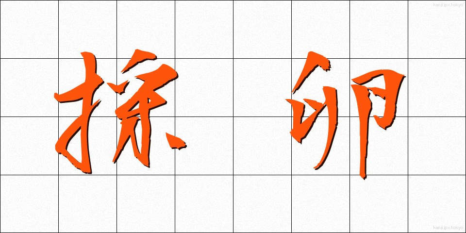 採卵 (さいらん)