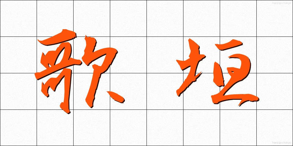 歌垣 (うたがき)