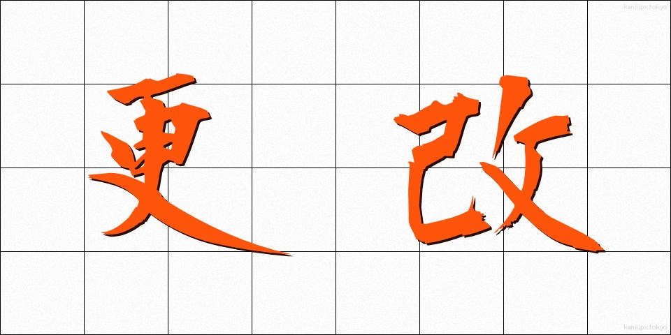 更改 (こうかい)