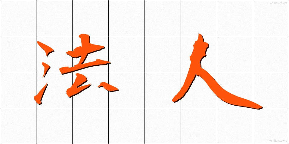 法人 (ほうじん)