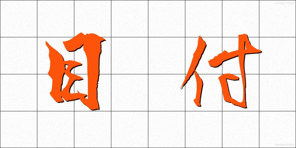 目付 (めつけ)